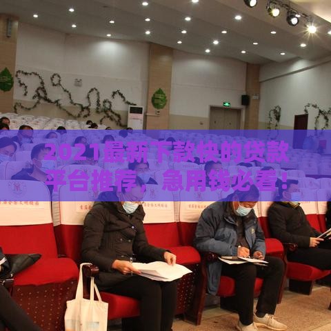 2021最新下款快的贷款平台推荐，急用钱必看！