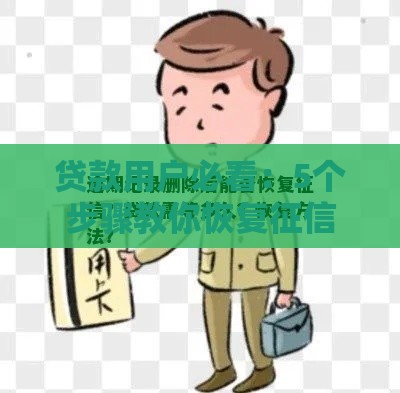 贷款用户必看：5个步骤教你恢复征信逾期记录