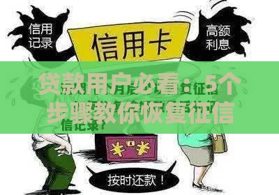 贷款用户必看：5个步骤教你恢复征信逾期记录