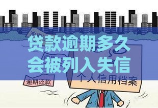 贷款逾期多久会被列入失信人名单？这几点必须知道！