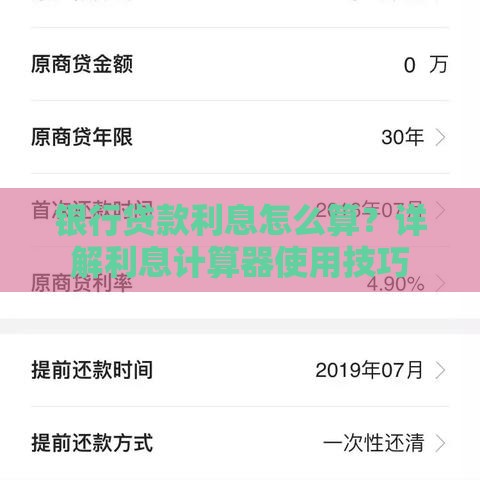 银行贷款利息怎么算？详解利息计算器使用技巧