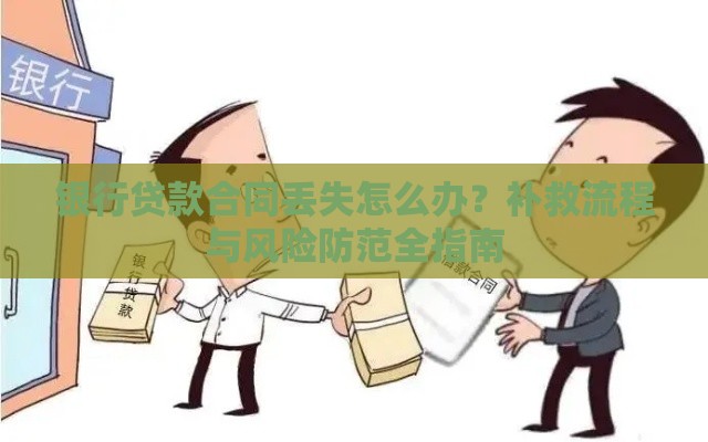 银行贷款合同丢失怎么办？补救流程与风险防范全指南