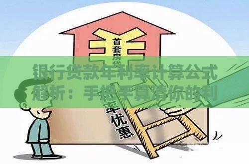 银行贷款年利率计算公式解析:手把手算清你的利息成本 银行贷款年利率计算公式解析:手把手算清你的利息成本