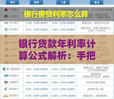银行贷款年利率计算公式解析:手把手算清你的利息成本 银行贷款年利率计算公式解析:手把手算清你的利息成本