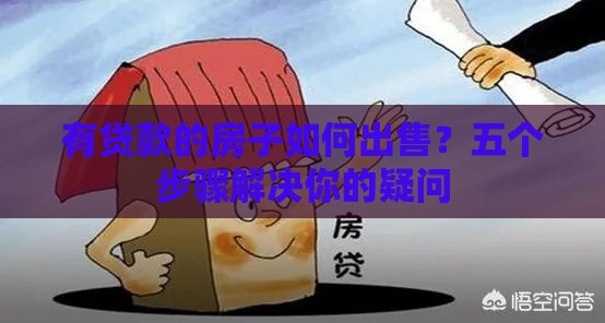 有贷款的房子如何出售？五个步骤解决你的疑问