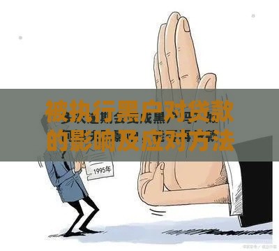 被执行黑户对贷款的影响及应对方法