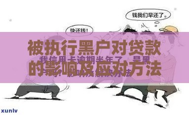 被执行黑户对贷款的影响及应对方法