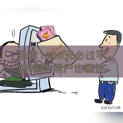 急需1500元必过平台推荐 黑户也能快速下款攻略