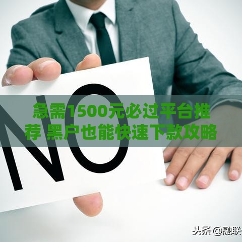 急需1500元必过平台推荐 黑户也能快速下款攻略