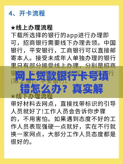 网上贷款银行卡号填错怎么办？真实解决流程与防骗指南