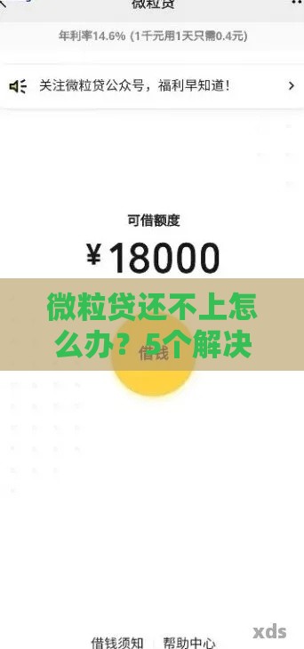微粒贷还不上怎么办？5个解决方法避免信用受损