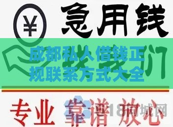 成都私人借钱正规联系方式大全：急用钱必用攻略