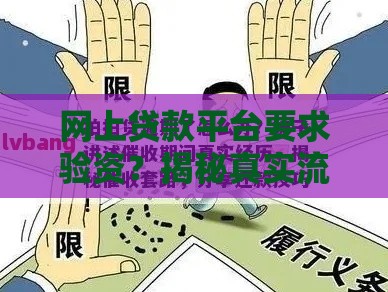 网上贷款平台要求验资？揭秘真实流程与防骗指南