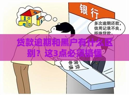 贷款逾期和黑户有什么区别？这3点必须搞懂