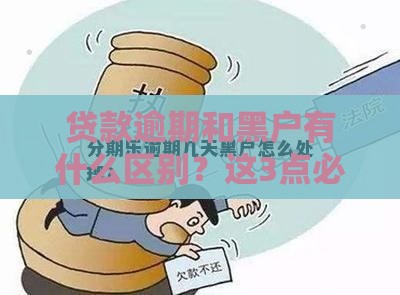 贷款逾期和黑户有什么区别？这3点必须搞懂