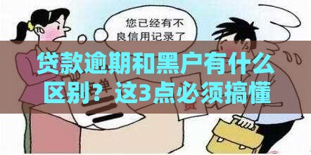 贷款逾期和黑户有什么区别？这3点必须搞懂