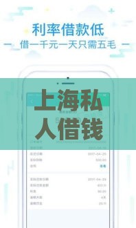 上海私人借钱24小时在线服务指南：快速放款、灵活周转