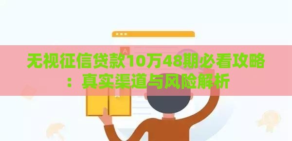 无视征信贷款10万48期必看攻略：真实渠道与风险解析