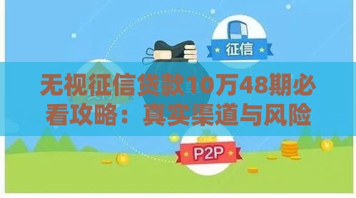 无视征信贷款10万48期必看攻略：真实渠道与风险解析