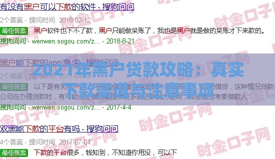2021年黑户贷款攻略：真实下款渠道与注意事项