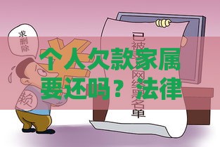 个人欠款家属要还吗？法律规定与债务责任全解析