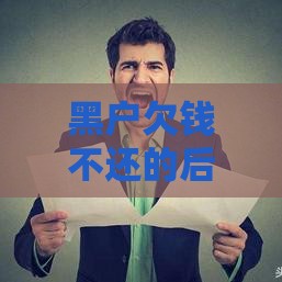 黑户欠钱不还的后果有多严重？贷款必知的5个真相
