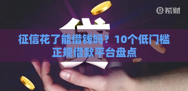 征信花了能借钱吗？10个低门槛正规借款平台盘点