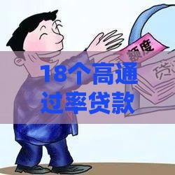 18个高通过率贷款平台推荐：快速审核技巧与避坑指南