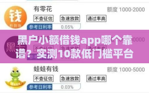 黑户小额借钱app哪个靠谱？实测10款低门槛平台推荐