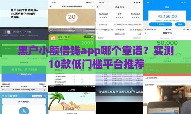 黑户小额借钱app哪个靠谱？实测10款低门槛平台推荐