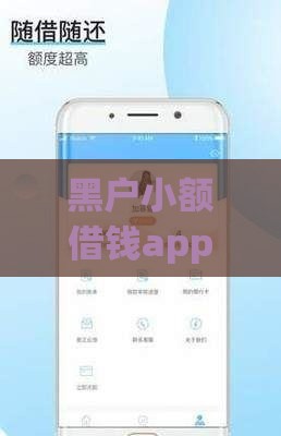 黑户小额借钱app哪个靠谱？实测10款低门槛平台推荐