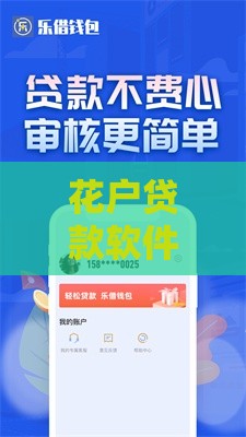 花户贷款软件靠谱吗？真实用户测评+避坑指南