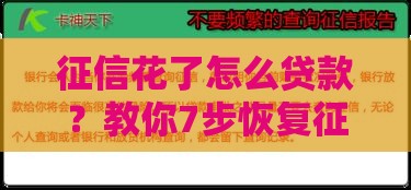 征信花了怎么贷款？教你7步恢复征信实用指南