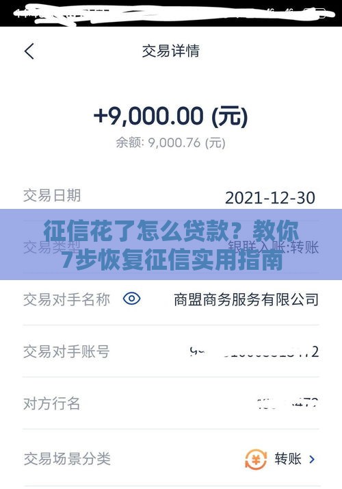 征信花了怎么贷款？教你7步恢复征信实用指南