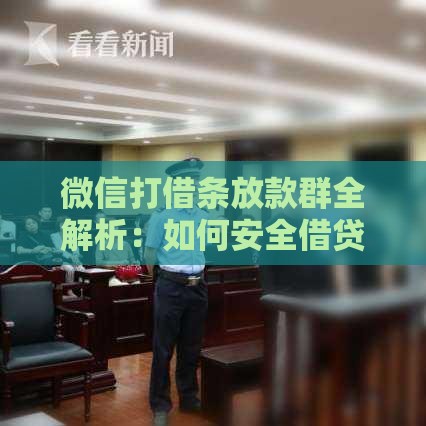 微信打借条放款群全解析：如何安全借贷避免风险