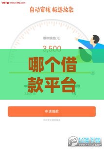 哪个借款平台容易通过且分期长？这5个平台审核快、期限灵活