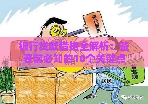 银行贷款借据全解析：签署前必知的10个关键点