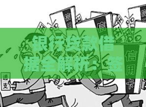 银行贷款借据全解析：签署前必知的10个关键点