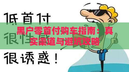 黑户零首付购车指南：真实渠道与避坑攻略