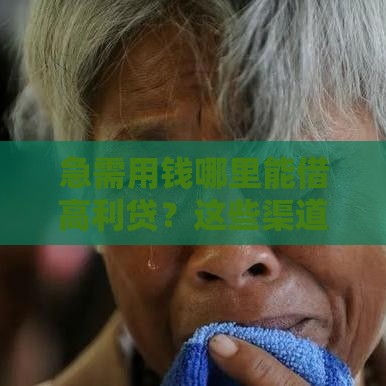 急需用钱哪里能借高利贷？这些渠道千万别碰！