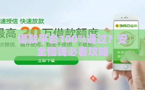 借款平台100%通过？安全借钱必看攻略