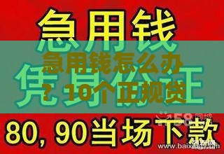 急用钱怎么办？10个正规贷款渠道快速解决资金难题
