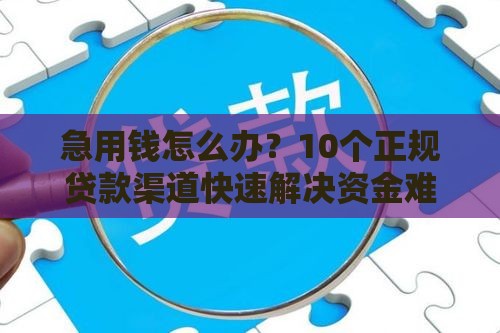 急用钱怎么办？10个正规贷款渠道快速解决资金难题