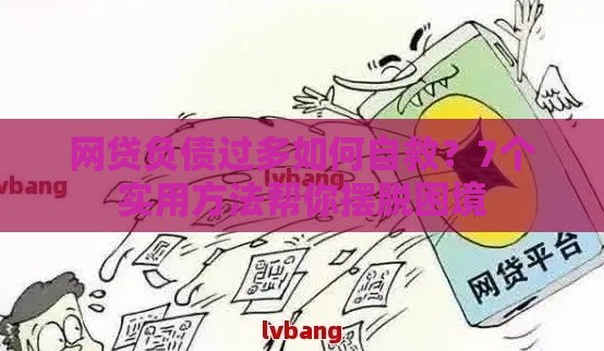 网贷负债过多如何自救?7个实用方法帮你摆脱困境 网贷负债过多如何自救?7个实用方法帮你摆脱困境