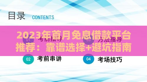 2023年首月免息借款平台推荐：靠谱选择+避坑指南