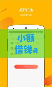 小额借钱app哪个最快好通过？2023最新实测分析