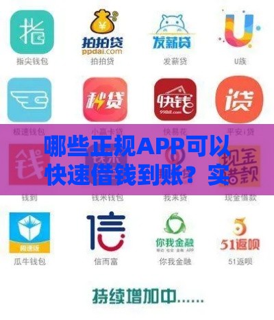 哪些正规APP可以快速借钱到账？实测这10款最快到账平台