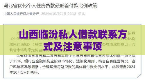 山西临汾私人借款联系方式及注意事项