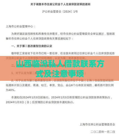 山西临汾私人借款联系方式及注意事项