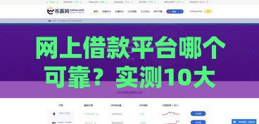 网上借款平台哪个可靠？实测10大平台避坑指南